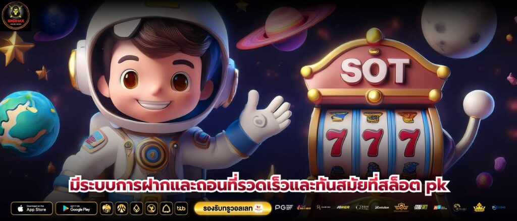 มีระบบการฝากและถอนที่รวดเร็วและทันสมัยที่สล็อต pk