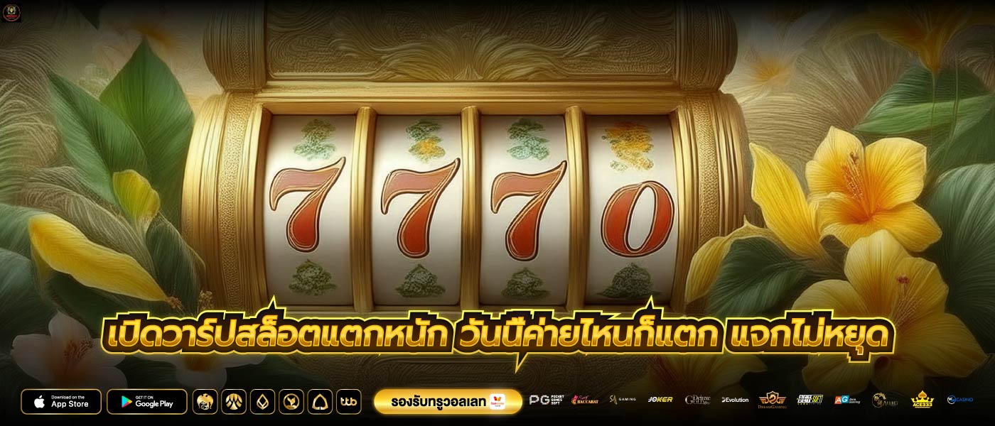 เปิดวาร์ปสล็อตแตกหนัก วันนี้ค่ายไหนก็แตก แจกไม่หยุด