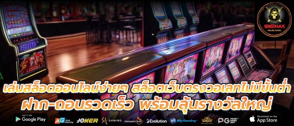 เล่นสล็อตออนไลน์ง่ายๆ สล็อตเว็บตรงวอเลทไม่มีขั้นต่ำ ฝาก-ถอนรวดเร็ว พร้อมลุ้นรางวัลใหญ่