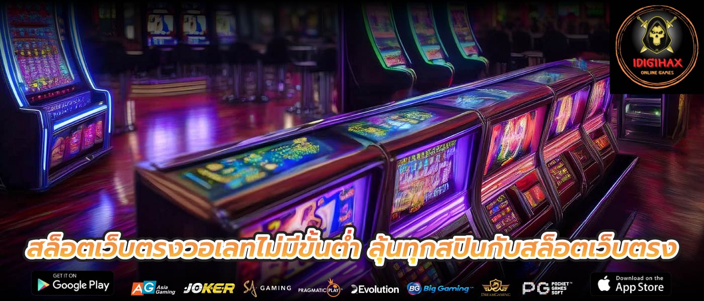 สล็อตเว็บตรงวอเลทไม่มีขั้นต่ำ ลุ้นทุกสปินกับสล็อตเว็บตรง