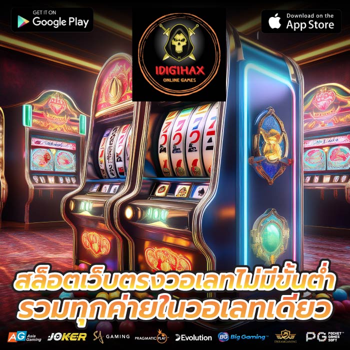 สล็อตเว็บตรงวอเลทไม่มีขั้นต่ำรวมทุกค่ายในวอเลทเดียว